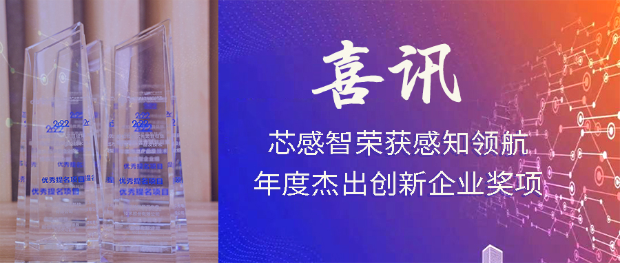 喜讯 | 芯感智荣获第三届“感知领航年度杰出创新企业”奖项！