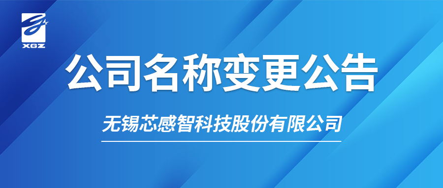 重要通知 | 关于无锡芯感智半导体有限公司完成股改并更名的公告