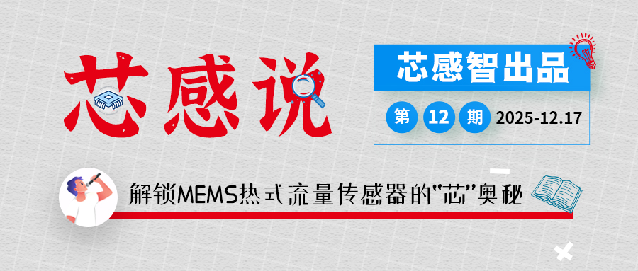 [芯感说]第12期|解锁MEMS热式流量传感器的“芯”奥秘