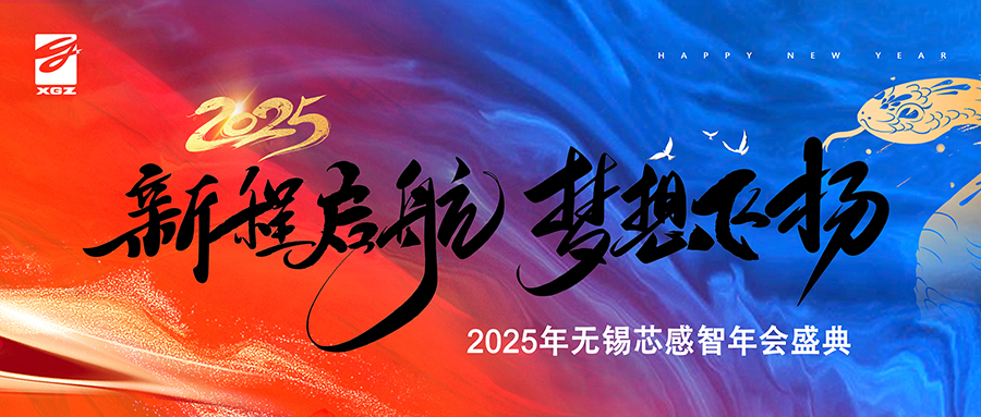 新程启航 梦想飞扬|芯感智2025年年会盛典圆满落幕！